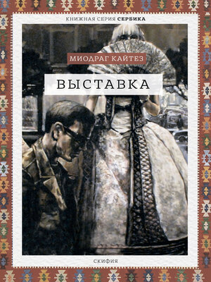cover image of Выставка